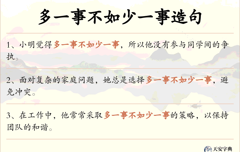多一事不如少一事