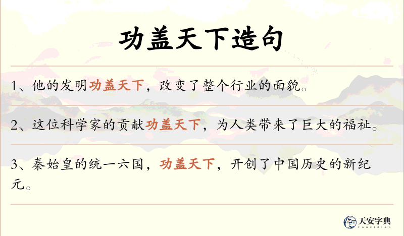 功盖天下