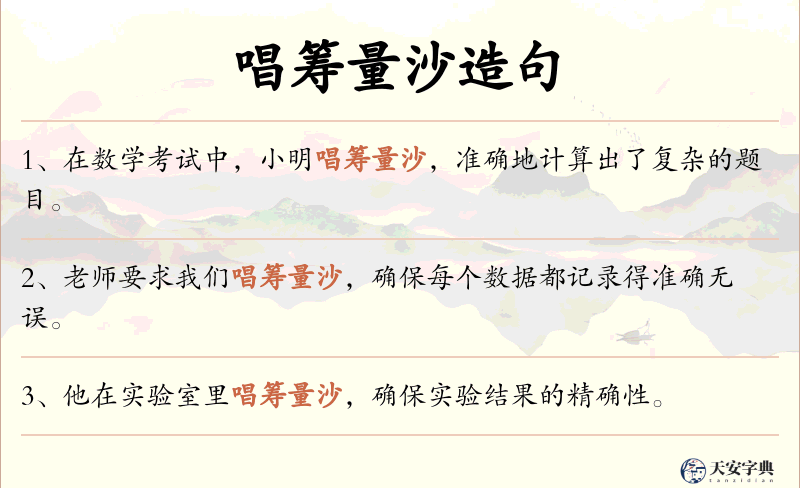 唱筹量沙
