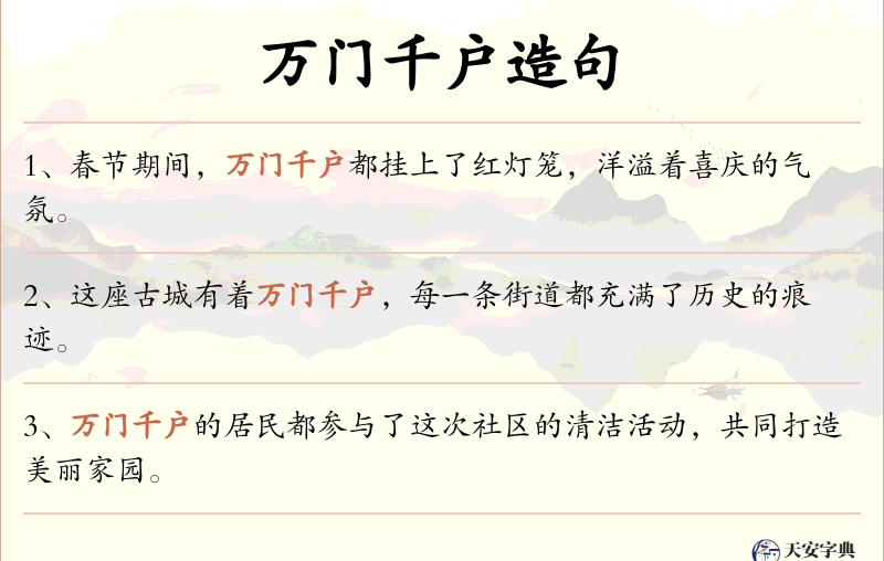 万门千户