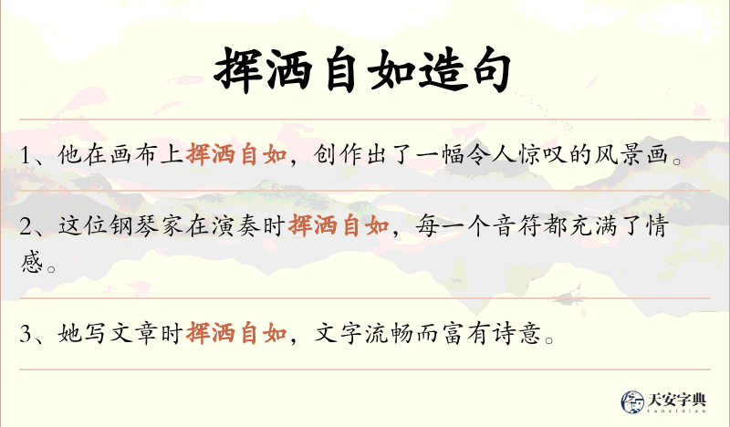 挥洒自如