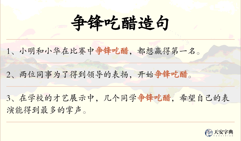 争锋吃醋
