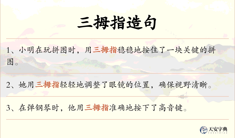 三拇指