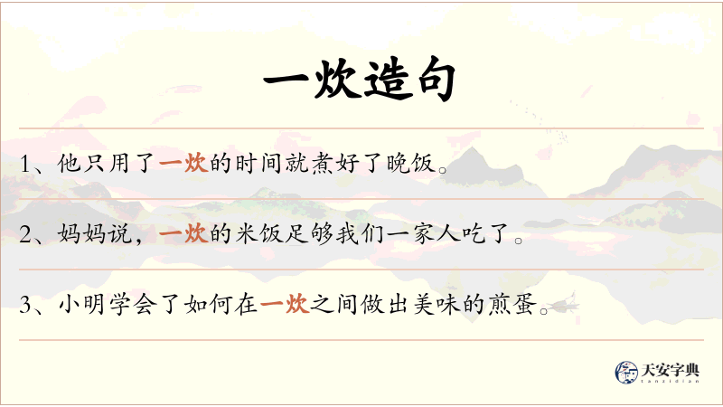 一炊