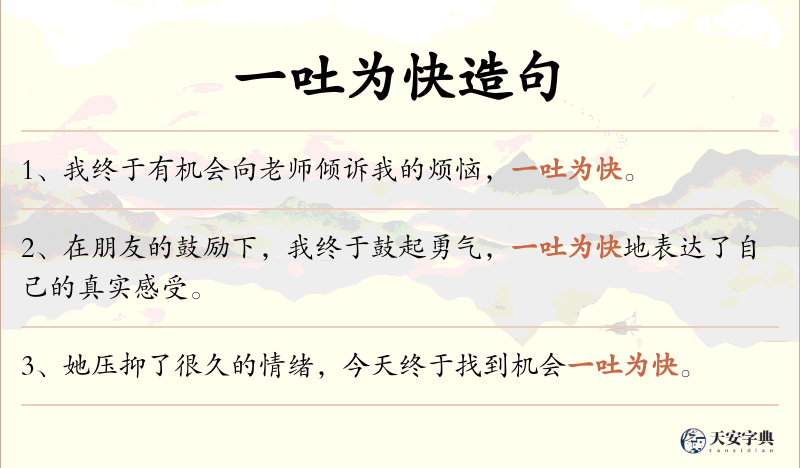 一吐为快