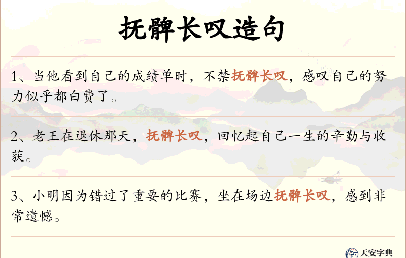 抚髀长叹