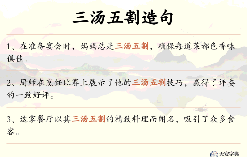 三汤五割