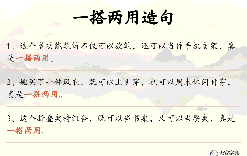 一搭两用