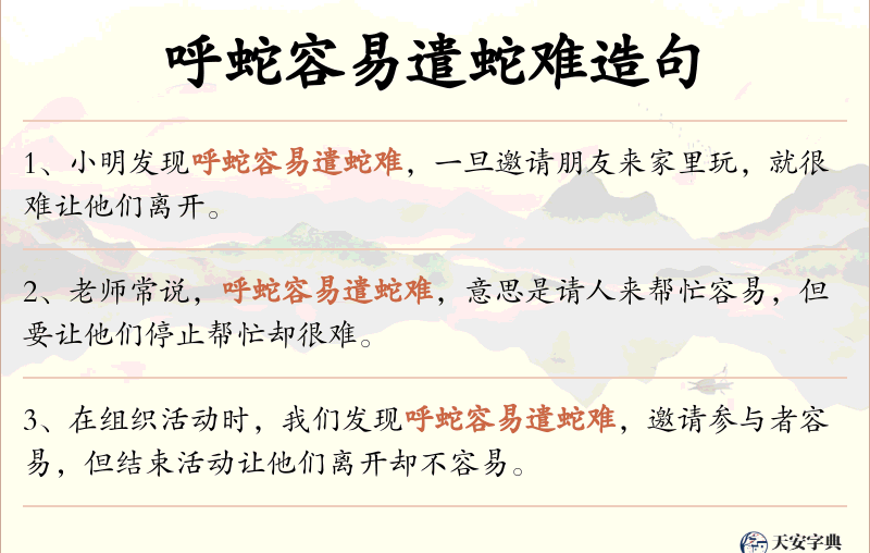 呼蛇容易遣蛇难