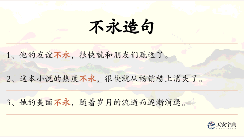 不永