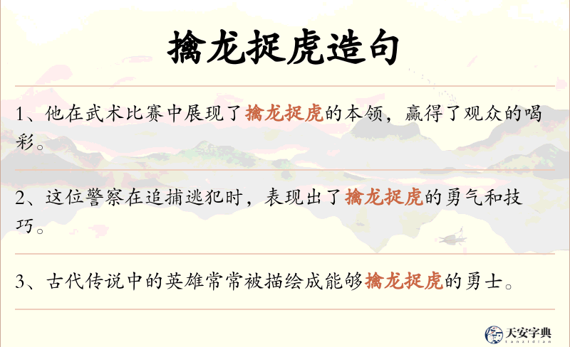 擒龙捉虎