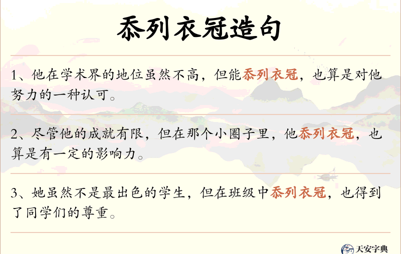 忝列衣冠