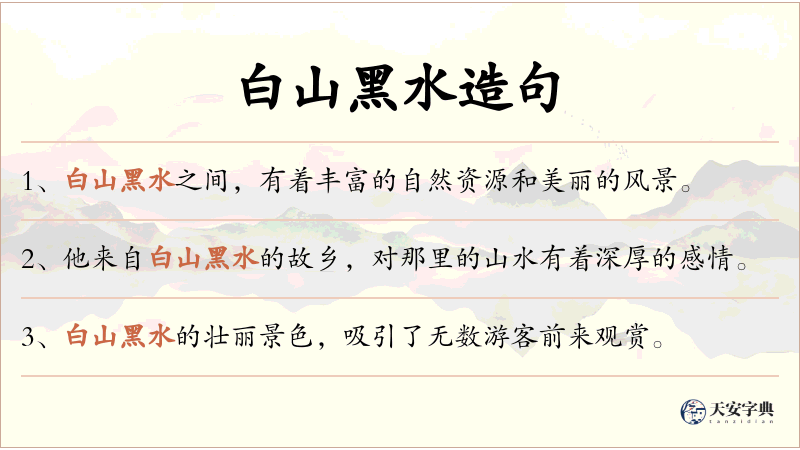 白山黑水