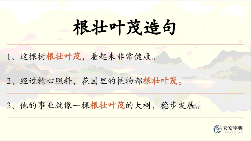 根壮叶茂