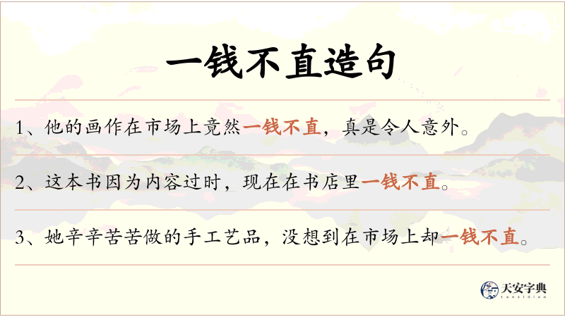 一钱不直