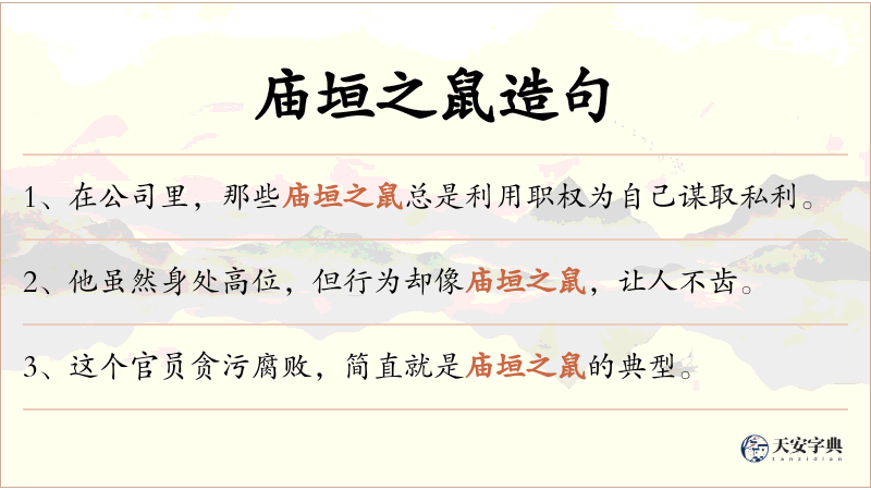 庙垣之鼠