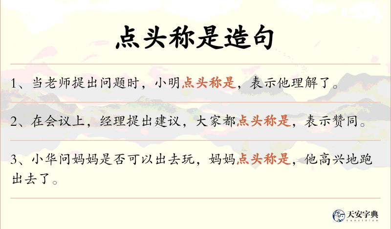 点头称是