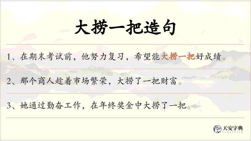 大捞一把