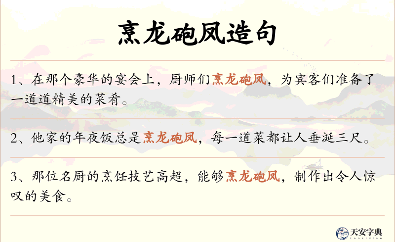 烹龙砲凤