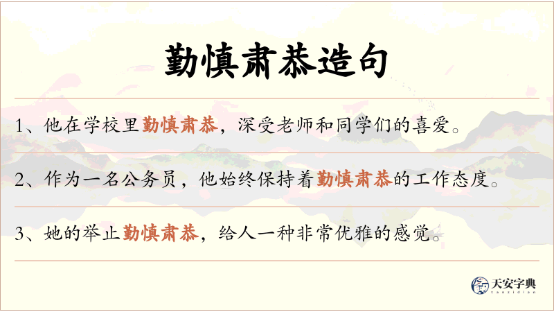 勤慎肃恭