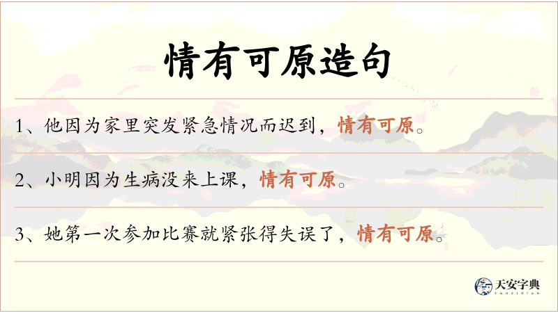 情有可原