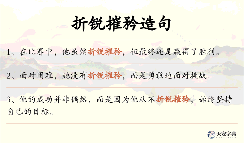 折锐摧矜