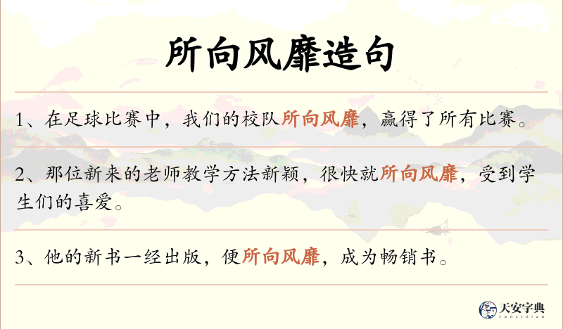 所向风靡
