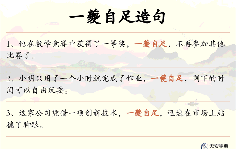 一夔自足