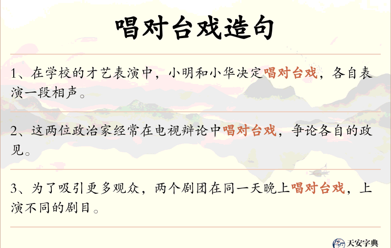 唱对台戏