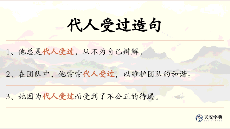 代人受过