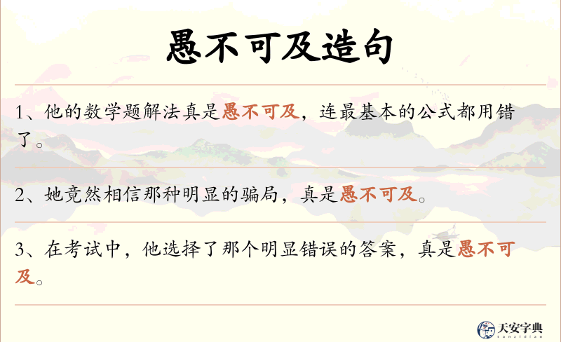 愚不可及