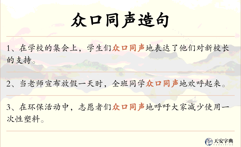 众口同声
