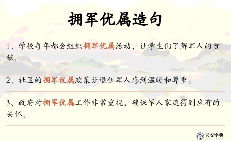 拥军优属
