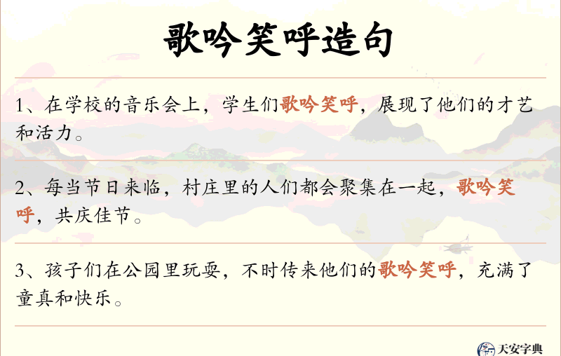 歌吟笑呼