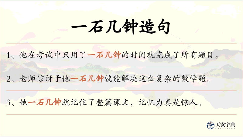 一石几钟