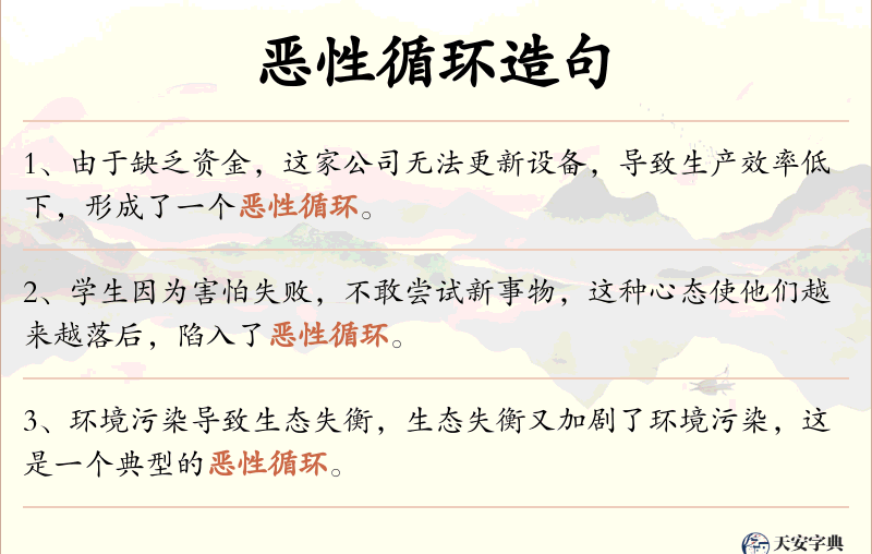 恶性循环