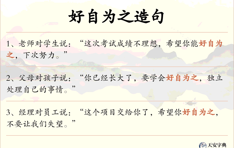 好自为之