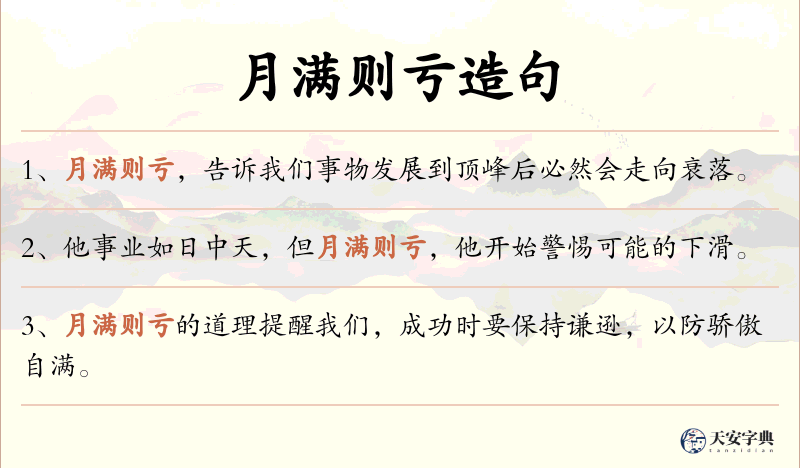 月满则亏