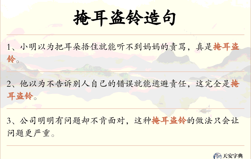 掩耳盗铃