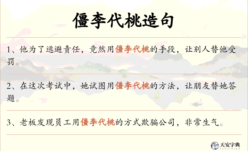 僵李代桃