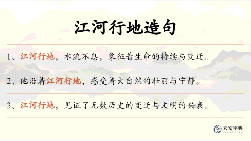 江河行地