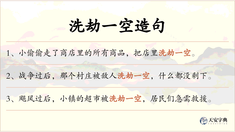 洗劫一空