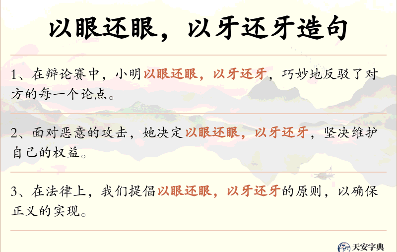 以眼还眼，以牙还牙
