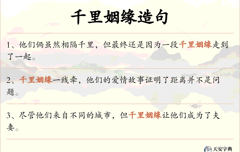 千里姻缘