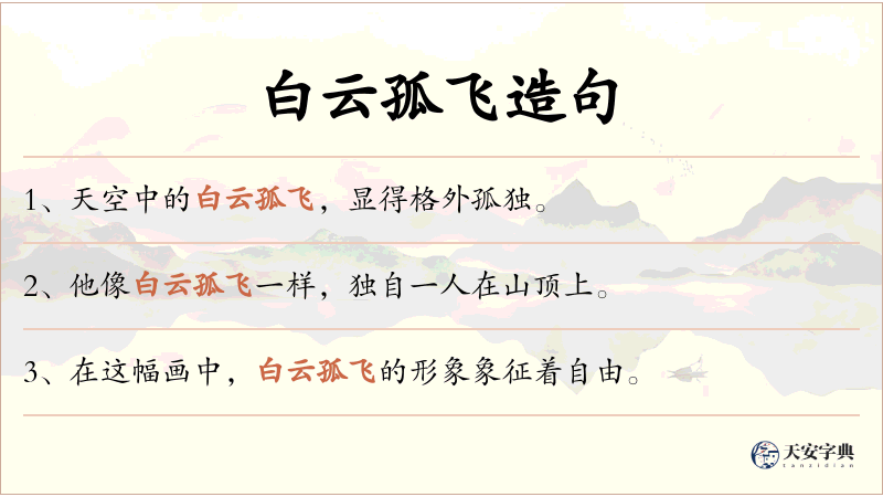 白云孤飞