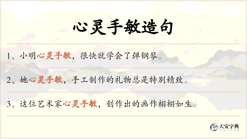 心灵手敏