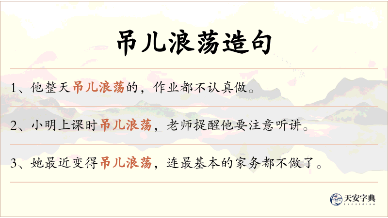 吊儿浪荡