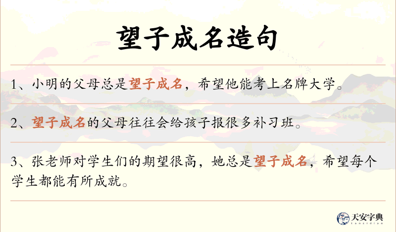 望子成名