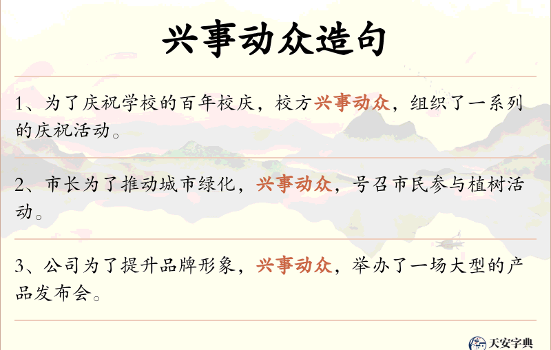 兴事动众