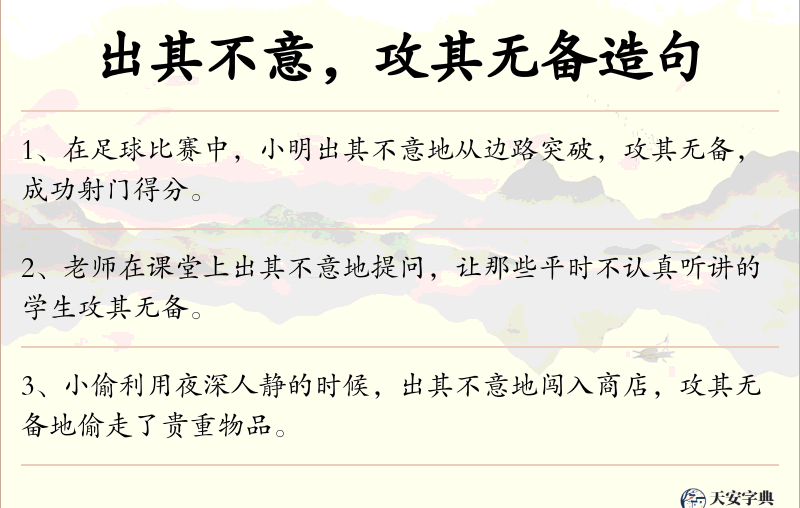 出其不意，攻其无备